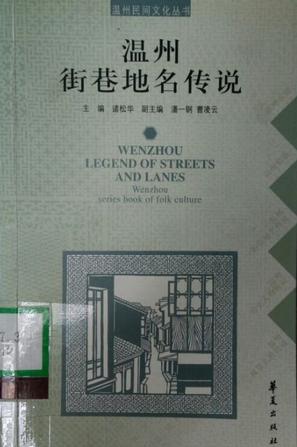 温州街巷地名传说