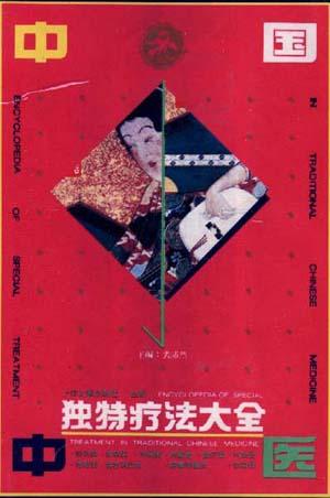 中国中医独特疗法大全