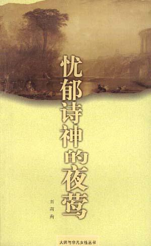 忧郁诗神的夜莺