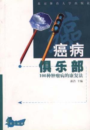 癌病俱乐部--100种肿瘤病的康复法
