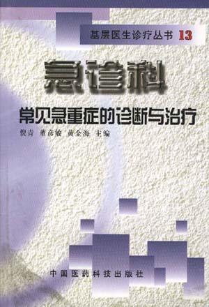 急诊科常见急重病的诊断与治疗