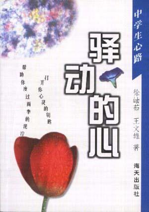 中学生心路－－驿动的心