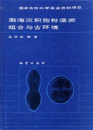 渤海沉积孢粉藻类组合与古环境