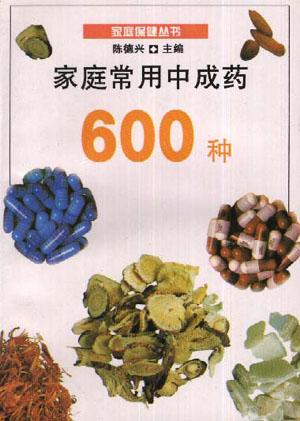 家庭常用中药600 种