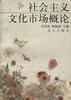 社会主义文化市场概论(平)
