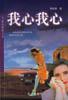 我心我心