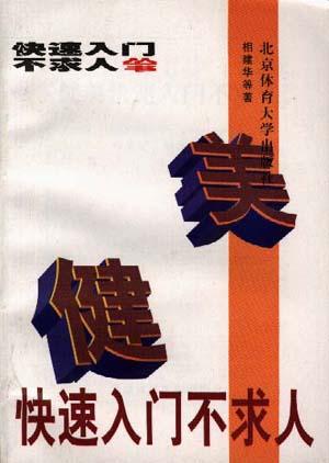 健美快速入门不求人