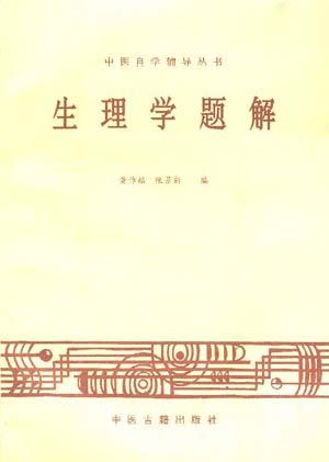 生理学题解