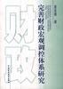 完善财政宏观调控体系研究