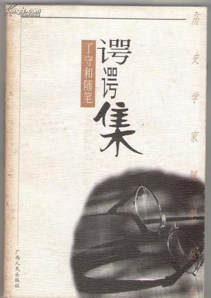 谔谔集--丁守和随笔