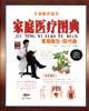 家庭医疗图典