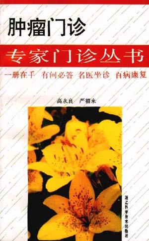 肿瘤门诊/专家门诊丛书