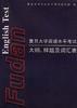 复旦大学英语水平考试大纲、样题及词汇表