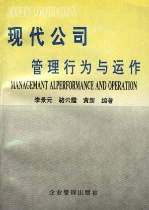 现代公司的管理行为与运作