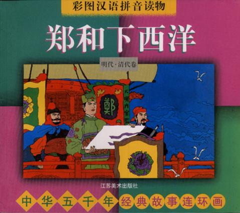 中华五千年经典故事连环画・明代・清代卷：郑成功收复台湾