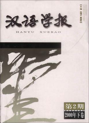 汉语学报・第2期（2000年下卷）汉英对照