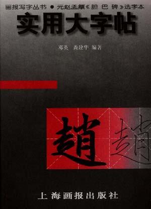 实用大字帖