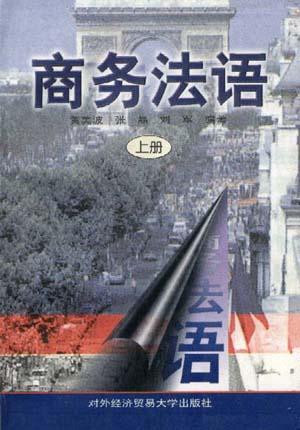 商务法语(上册)