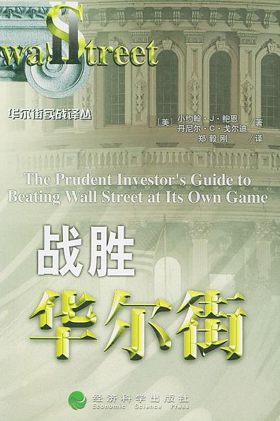 战胜华尔街
