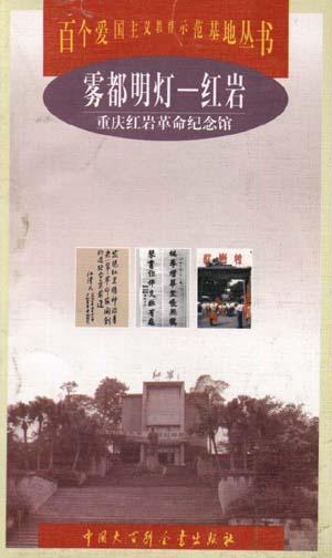 雾都明灯——红岩