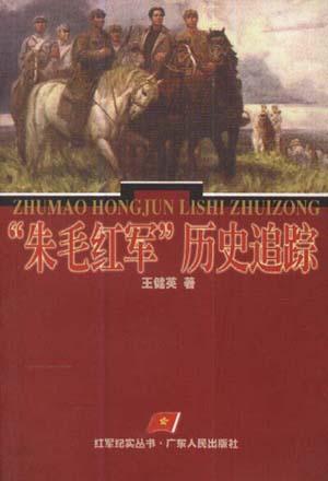 朱毛红军历史追踪