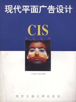 现代平面广告设计.CIS企业战略