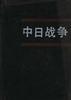中日战争(第六册)