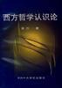 西方哲学认识论