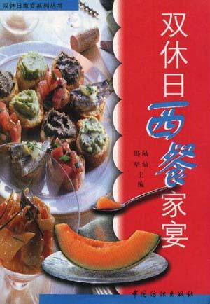 双休日西餐家宴