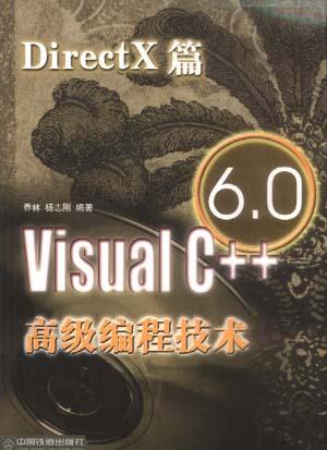 Visual C++6.0高级编程技术(DirectX篇)