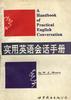 实用英语会话手册