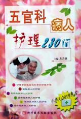 五官科病人护理230问