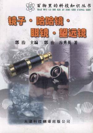 镜子.哈哈镜.眼镜.望远镜