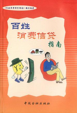 百姓消费信贷指南