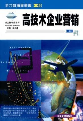 高技术企业营销