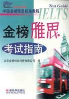 金榜雅思考试指南