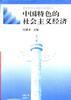 中国特色的社会主义经济