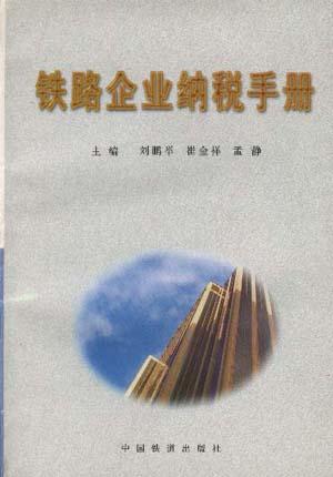 铁路企业纳税手册