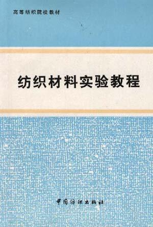 纺织材料实验教程