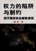 权力的陷阱与制约--西方国家政治腐败透视