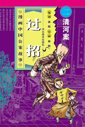 清河案-过招(漫画中国公案故事)