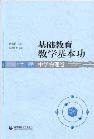 基础教育教学基本功
