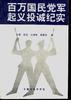 百万国民党军起义投诚纪实(上下)