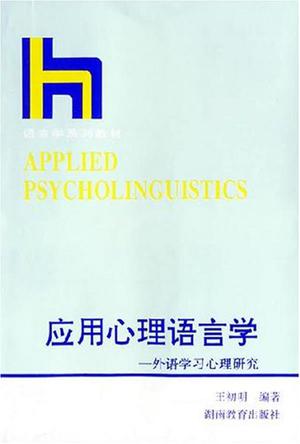 应用心理语言学