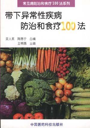 带下异常性疾病防治和食疗100法