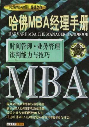 哈佛MBA经理手册(4)