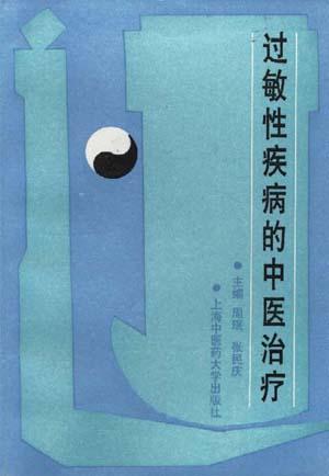 过敏性疾病的中医治疗