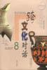 跨文化对话.8