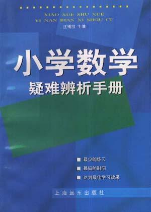 小学数学疑难解辨析手册
