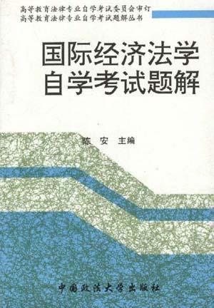 国际经济法概论自学考试复习要点题解